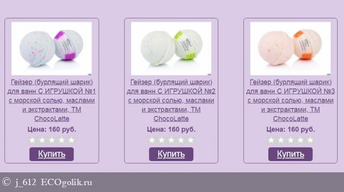 Гейзер (бурлящий шарик) для ванн с игрушкой №2 ChocoLatte - отзыв Экоблогера j_612
