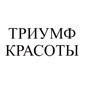 Триумф Красоты