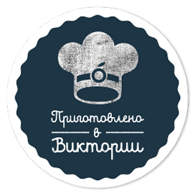 Приготовлено в Виктории