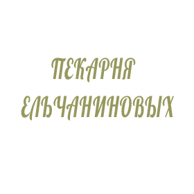 Пекарня Ельчаниновых