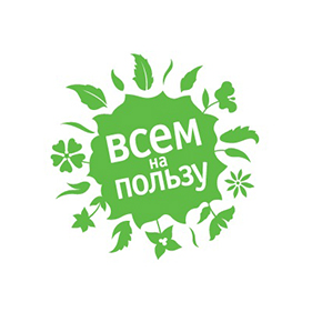 Всем на пользу