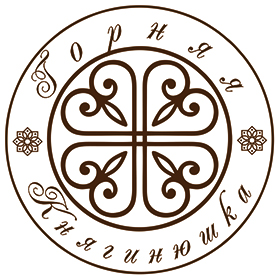 Княгинюшка