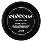 Лосьон для тела  "Однажды" Lush