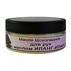 Шоколадное масло для рук с маслом Иланг-Иланг Шоконат
