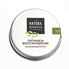 Бальзам для рук "Питание и восстановление" Natura Botanica