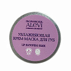Увлажняющая крем-маска для губ AleVi