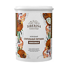 Стиральный порошок Кокосовый SIBERINA