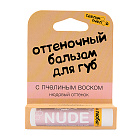 Натуральный оттеночный бальзам для губ с пчелиным воском "Nude" Сделанопчелой