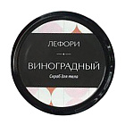 Скраб для тела Виноградный Лефори