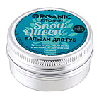 Бальзам для губ "Snow Queen" серия Organic Kitchen Organic Shop