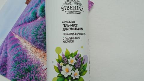 Отзыв: Гель-мусс для умывания с гиалуроновой кислотой «Демакияж и очищение» от SIBERINA