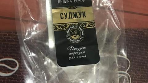 Отзыв: Суджук Веганский VEGO