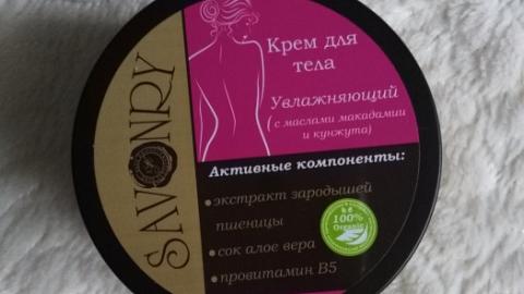 Отзыв: Крем для тела увлажняющий Savonry. Как поменялось мое отношение к нему.