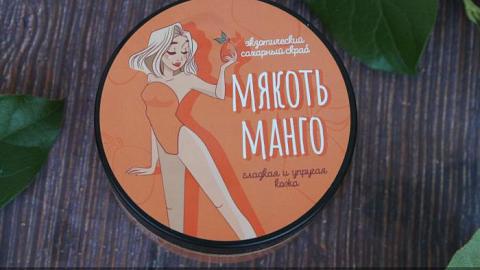 Отзыв: Meela Meelo Экзотический сахарный скраб «Мякоть манго»