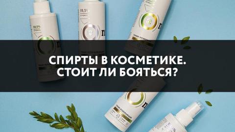 Отзыв: Спирты в косметике. Стоит ли бояться?