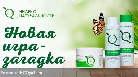 Отзыв: Игра-загадка с призами от Индекс Натуральности