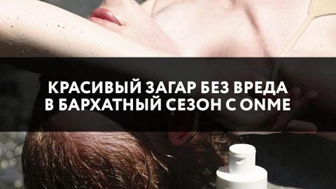 Отзыв: Красивый загар в бархатный сезон с Onme