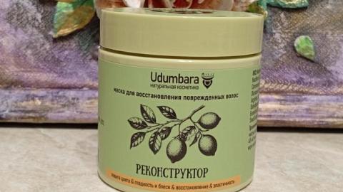 Отзыв: Реконструктор маска для поврежденных волос Udumbara - Умная женщина знает: спонтанная маска для волос способна спасти даже самый тяжелый день!