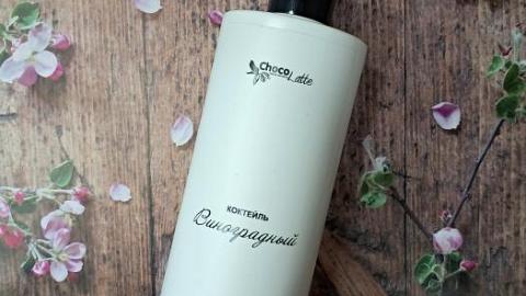 Отзыв: Капля летнего наслаждения/ КОКТЕЙЛЬ ВИНОГРАДНЫЙ натуральный гель для душа ChocoLatte