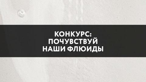 Отзыв: КОНКУРС В ЧЕСТЬ ЗАПУСКА НОВИНКИ: почувствуй наши флюиды