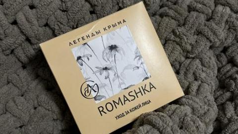 Отзыв: Набор для ухода за кожей лица Romashka «Легенды Крыма»