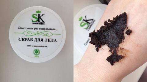 Отзыв: Скраб для тела SK Cosmetics