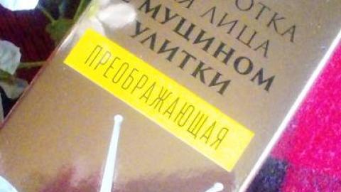 Отзыв: На что способен муцин улитки в руках крымских мастеров?