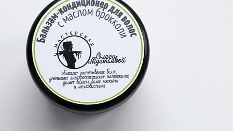 Отзыв: Бальзам-кондиционер с маслом брокколи Мастерская Олеси Мустаевой