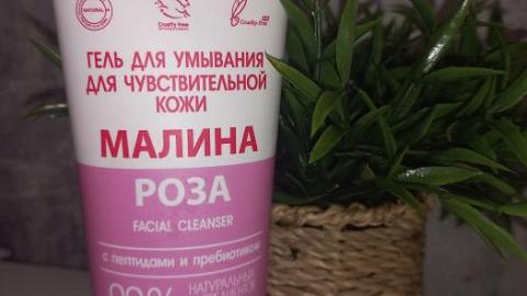 Отзыв: Гель для умывания для чувствительной кожи  Малина и роза
