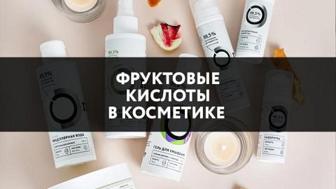 Отзыв: Фруктовые кислоты в косметике