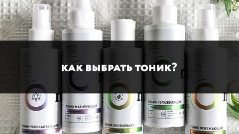Отзыв: Как выбрать тоник?