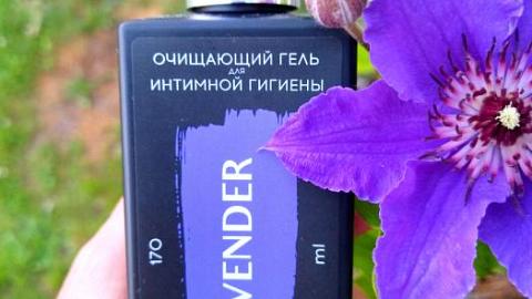 Отзыв от Nadira: Гель для интимной гигиены “Lavender” (пребиотик, бисаболол, лаванда)