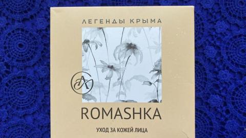 Отзыв: Новая марка «Легенды Крыма» и мини-набор по уходу за кожей лица «Romashka»