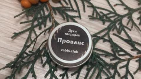 Отзыв: Твёрдые духи «Прованс»