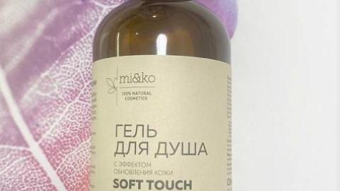 Отзыв: Гель для душа с эффектом обновления кожи Soft touch от МиКо