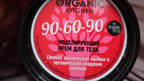 Отзыв: organic kitchen крем для тела моделирующий 90-60-90 от Organic shop