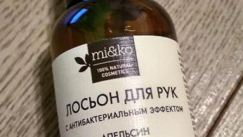 Отзыв: Лосьон для рук с бактерицидным эффектом Апельсин от MiKo - гарантия моего спокойствия!