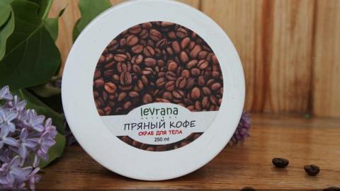 Отзыв: Levrana Кофейный скраб для тела «Пряный кофе» - дайте добавки)