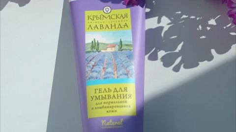 Отзыв: Гель для умывания крымская лаванда для нормальной и комбинированной кожи.