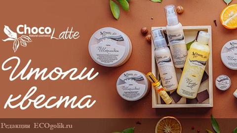 Отзыв: Итоги квеста с призами от ChocoLatte