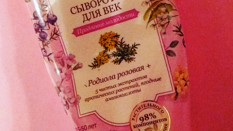 Отзыв: Сыворотка для век 