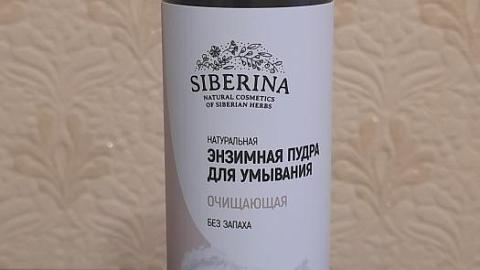 Отзыв: Очищающая энзимная пудра для умывания SIBERINA - для чистой и гладкой кожи!