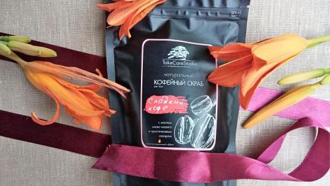 Отзыв: Сладкий кофе  для тела - скраб TakeCareStudio