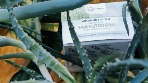 Отзыв: Для преображения уставших глаз - Жидкие патчи маклюра с экстрактом алоэ от McLureSun.