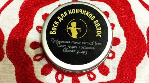 Отзыв: Воск для кончиков волос Мастерская Олеси Мустаевой