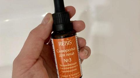 Отзыв: Сыворотка для лица №3 Увлажняющая с коллагеном и пантенолом Rebis