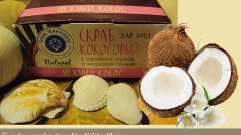 Отзыв: Кокосовый скраб для лица 