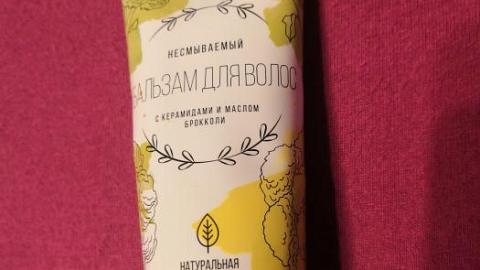 Отзыв: Несмываемый бальзам для волос с керамидами, органические маслом брокколи