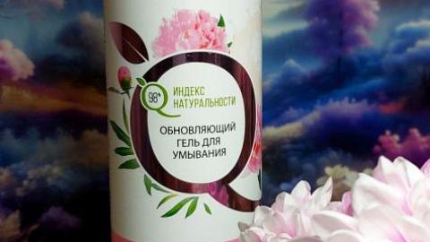 Отзыв: Индекс Натуральности Обновляющий гель для умывания с экстрактом пиона - бюджетно, натурально и очень приятно!