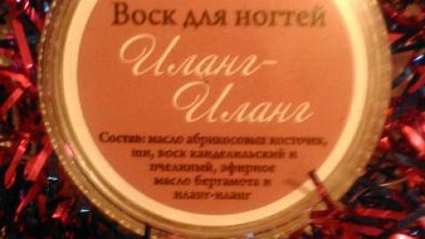 Отзыв: Воск для ногтей Иланг-Иланг СпивакЪ - 